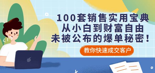 100套销售实用宝典：从小白到财富自由，未被公布的爆单秘密！-鬼谷创业网