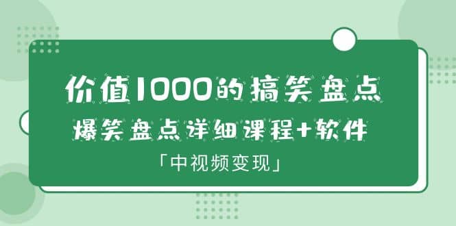 价值1000的搞笑盘点大V爆笑盘点详细课程+软件，中视频变现-鬼谷创业网