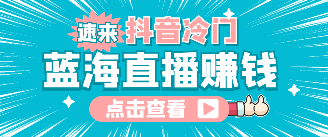 最新抖音冷门简单的蓝海直播赚钱玩法，流量大知道的人少，可做到全无人直播-鬼谷创业网