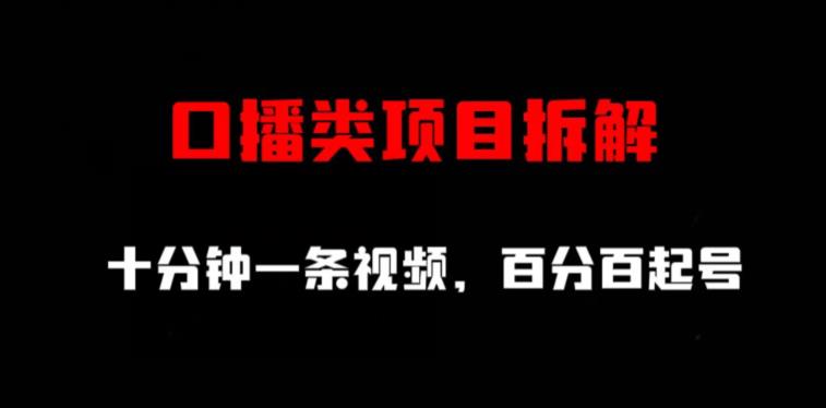 口播类项目拆解，十分钟一条视频，百分百起号-鬼谷创业网