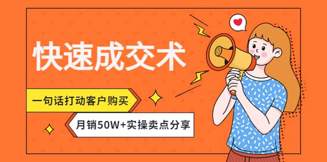 快速成交术，一句话打动客户购买，月销50W+实操卖点分享-鬼谷创业网