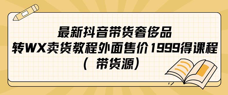 最新抖音奢侈品转微信卖货教程外面售价1999的课程（带货源）-鬼谷创业网