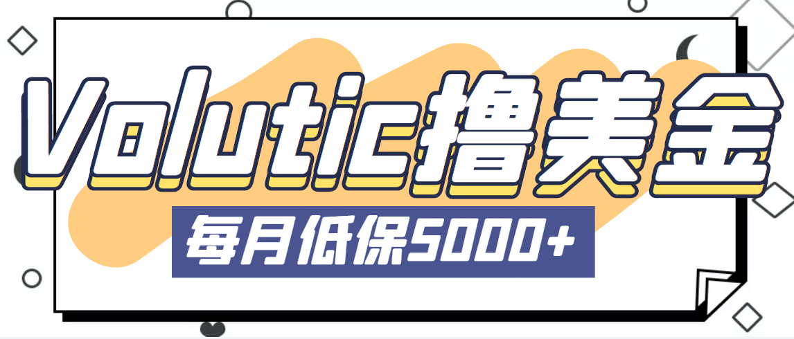 最新国外Volutic平台看邮箱赚美金项目，每月最少稳定低保5000+【详细教程】-鬼谷创业网