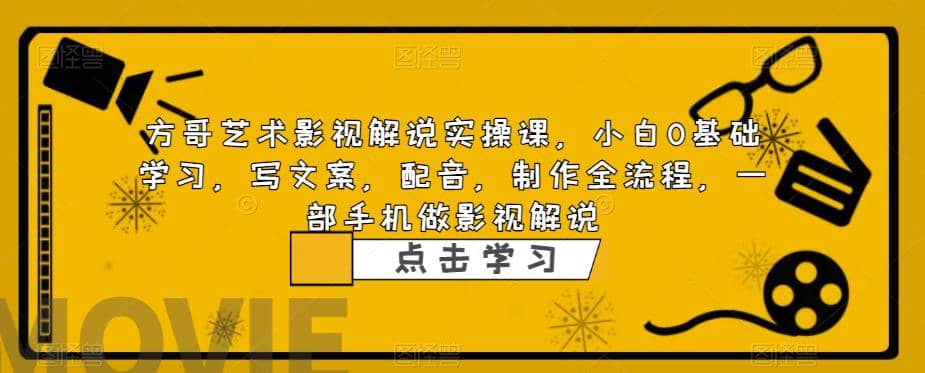 影视解说实战课，小白0基础 写文案 配音 制作全流程 一部手机做影视解说-鬼谷创业网