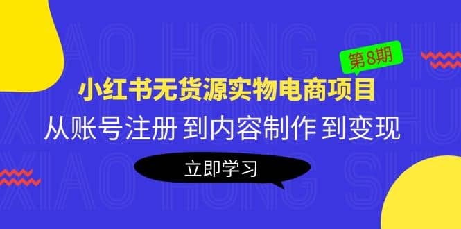 《小红书无货源实物电商项目》第8期：从账号注册 到内容制作 到变现-鬼谷创业网