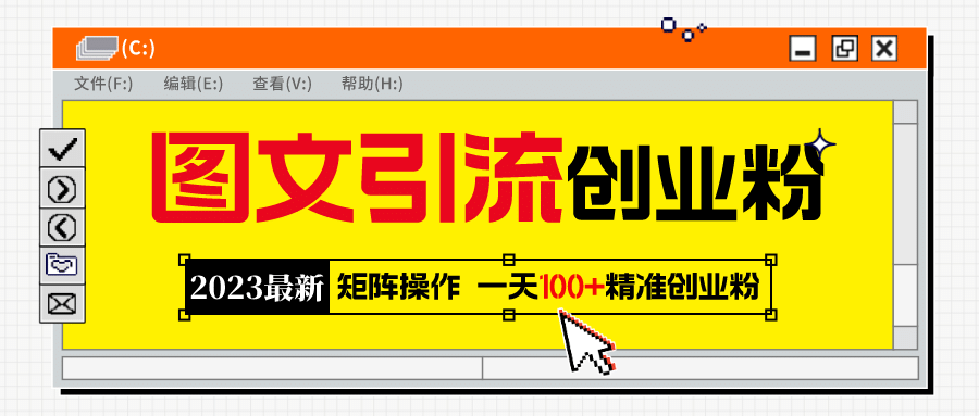 2023最新图文引流创业粉教程，矩阵操作，日引100+精准创业粉-鬼谷创业网