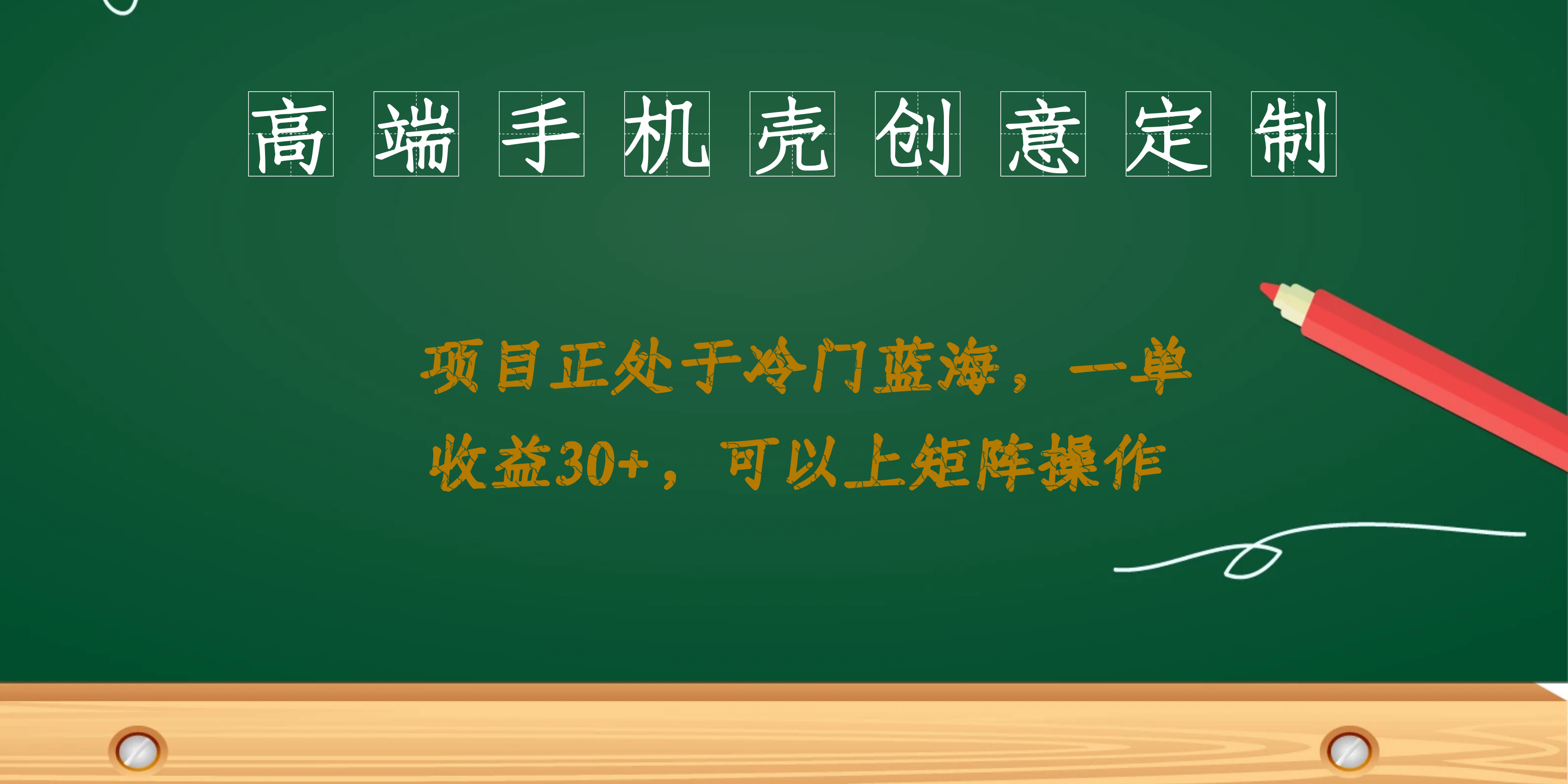 高端手机壳创意定制，项目正处于蓝海，每单收益30+，可以上矩阵操作-鬼谷创业网