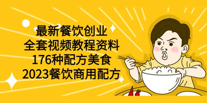 最新餐饮创业（全套视频教程资料）176种配方美食，2023餐饮商用配方-鬼谷创业网