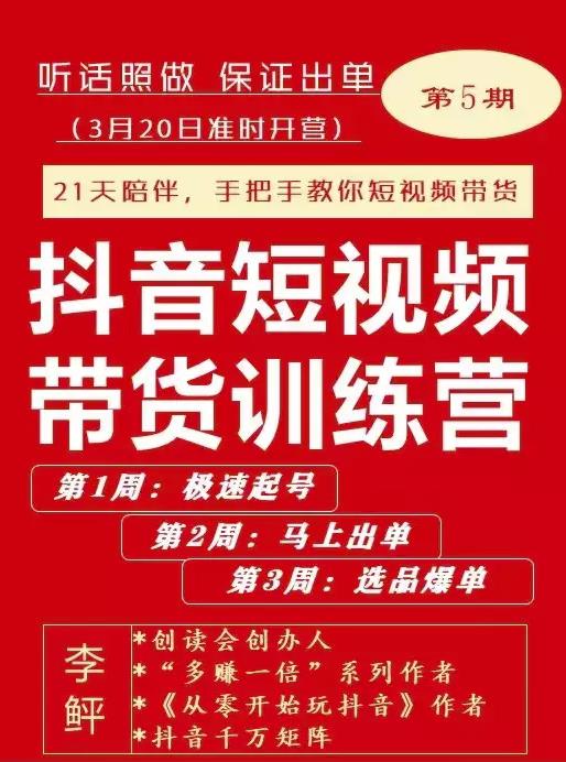 李鲆·抖音‬短视频带货练训‬营第五期，手把教手‬你短视带频‬货，听照话‬做，保证出单-鬼谷创业网