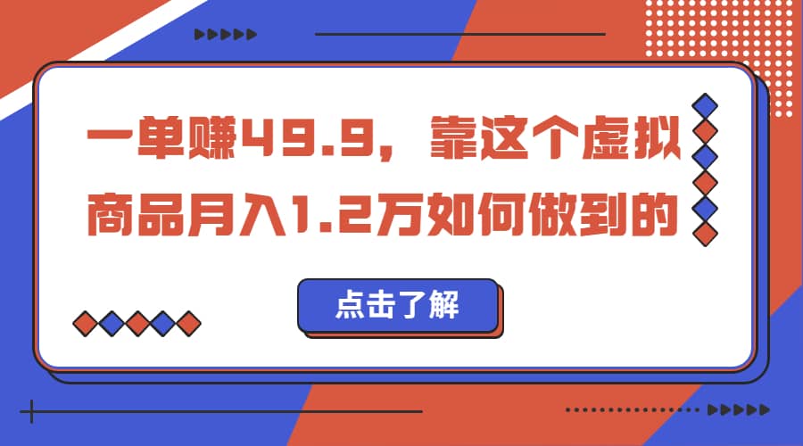 一单赚49.9，超级蓝海赛道，靠小红书怀旧漫画，一个月收益1.2w-鬼谷创业网