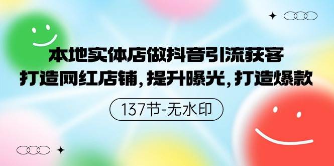 本地实体店做抖音引流获客，打造网红店铺，提升曝光，打造爆款-137节无水印-鬼谷创业网