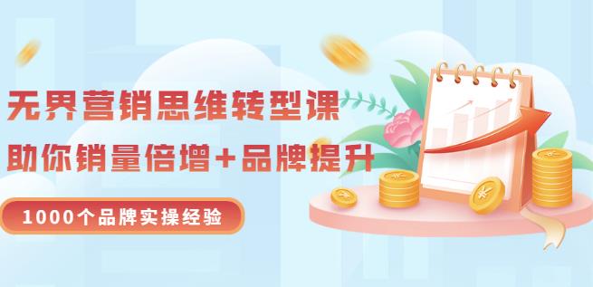 无界营销思维转型课：1000个品牌实操经验，助你销量倍增（20节视频）-鬼谷创业网