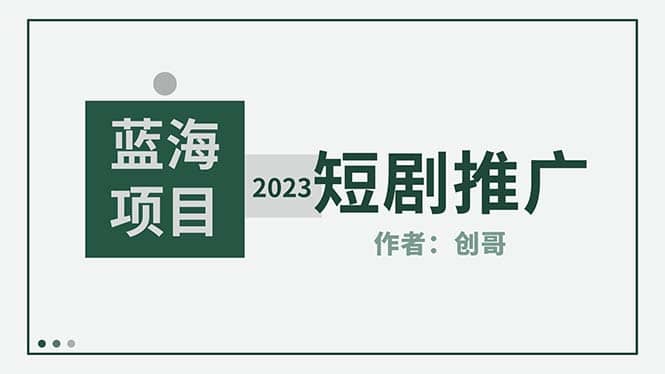 短剧CPS训练营，新人必看短剧推广指南【短剧分销授权渠道】-鬼谷创业网