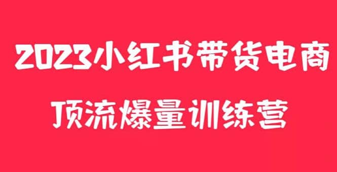 小红书电商爆量训练营，月入3W+！可复制的独家养生花茶系列玩法-鬼谷创业网