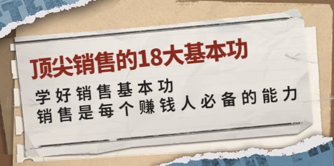 顶尖销售的18大基本功：学好销售基本功 销售是每个赚钱人必备的能力-鬼谷创业网