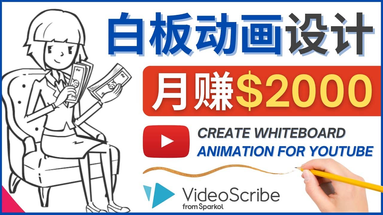 创建白板动画（WhiteBoard Animation）YouTube频道，月赚2000美元-鬼谷创业网