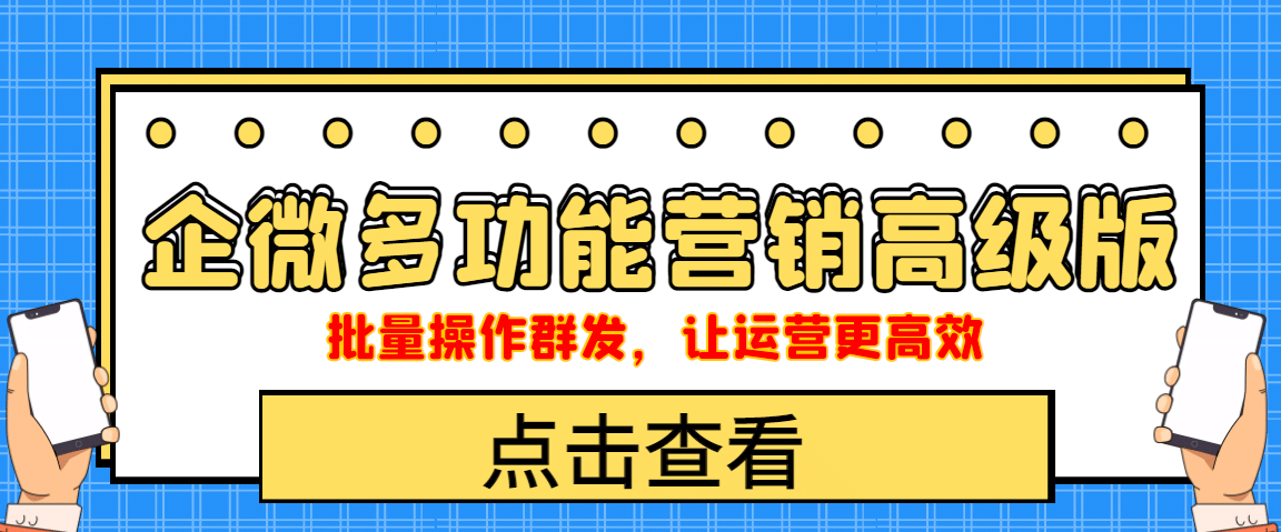 企业微信多功能营销高级版，批量操作群发，让运营更高效-鬼谷创业网