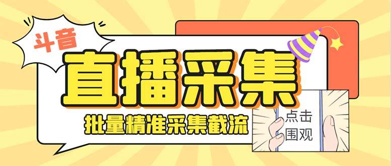 最新斗音直播间获客助手，支持同时采集多个直播间【采集脚本+使用教程】-鬼谷创业网