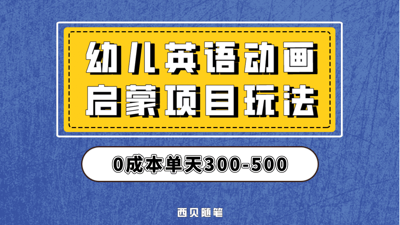 最近很火的，幼儿英语启蒙项目，实操后一天587！保姆级教程分享！-鬼谷创业网