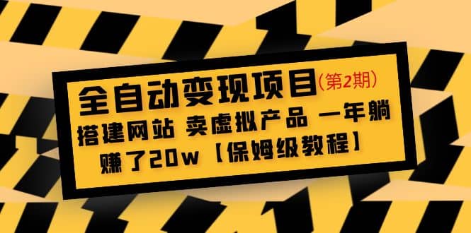 全自动变现项目第2期：搭建网站 卖虚拟产品 一年躺赚了20w【保姆级教程】-鬼谷创业网