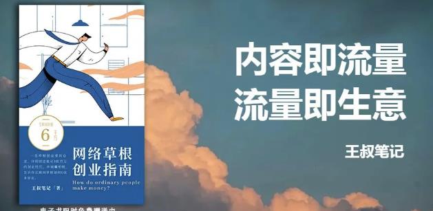 王叔·21天文案引流训练营，引流方法是共通的，适用于各行各业-鬼谷创业网