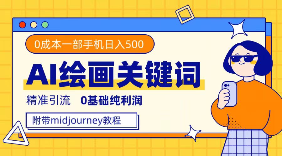 利用全套ai绘画关键词，精准引流，0成本纯利润，一部手机日入500+-鬼谷创业网