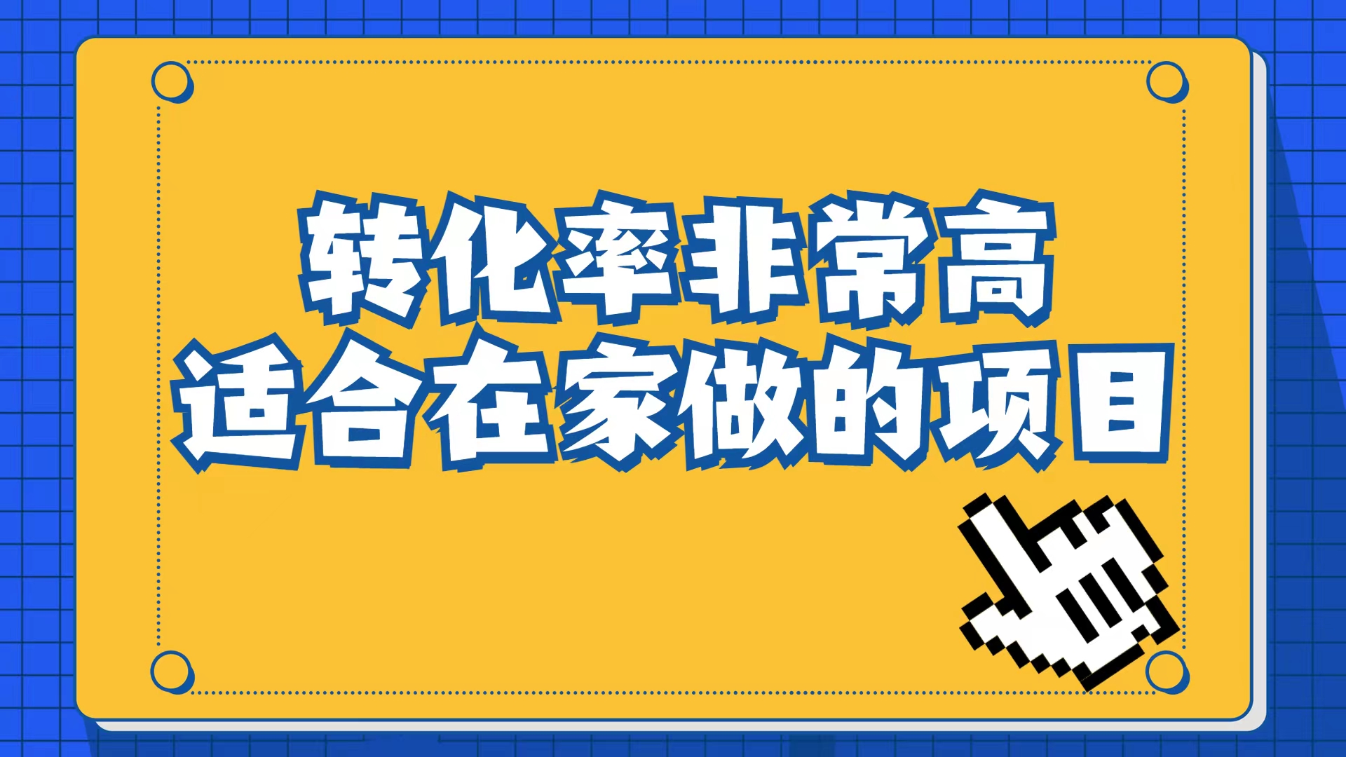 小红书虚拟电商项目：从小白到精英（视频课程+交付手册）-鬼谷创业网