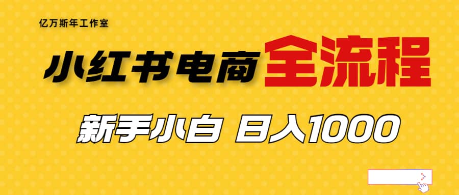 外面收费4988的小红书无货源电商从0-1全流程，日入1000＋-鬼谷创业网