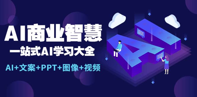 AI商业智慧：一站式AI学习大全【AI+文案+PPT+图像+视频】-鬼谷创业网