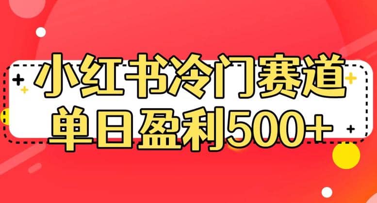 小红书冷门赛道，单日盈利500+【揭秘】-鬼谷创业网