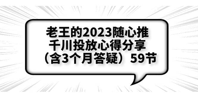 老王的2023随心推+千川投放心得分享（含3个月答疑）59节-鬼谷创业网