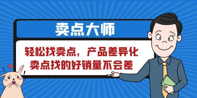 卖点 大师，轻松找卖点，产品差异化，卖点找的好销量不会差-鬼谷创业网