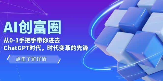 AI·创富圈，从0-1手把手带你进去ChatGPT时代，时代变革的先锋-鬼谷创业网