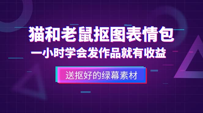 外面收费880的猫和老鼠绿幕抠图表情包视频制作，一条视频变现3w+教程+素材-鬼谷创业网