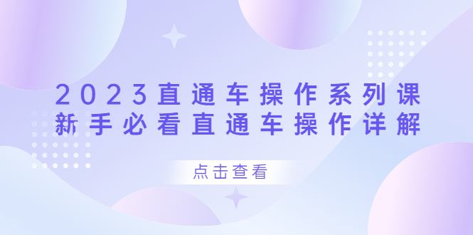 2023直通车操作 系列课，新手必看直通车操作详解-鬼谷创业网