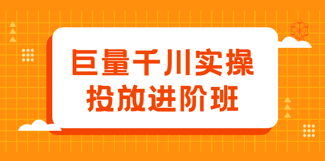 巨量千川实操投放进阶班，投放策略、方案，复盘模型和数据异常全套解决方法-鬼谷创业网