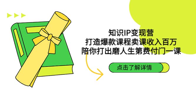 知识IP变现营：打造爆款课程卖课收入百万，陪你打出磨人生第费付门一课-鬼谷创业网