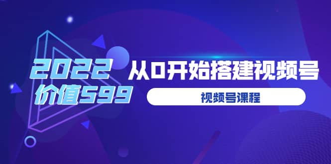 遇见喻导：九亩地视频号课程：2022从0开始搭建视频号（价值599元）-鬼谷创业网