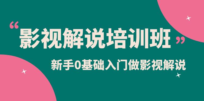 影视解说实战培训班，新手0基础入门做影视解说（10节视频课）-鬼谷创业网