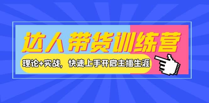 达人带货训练营，理论+实战，快速上手开启主播生涯！-鬼谷创业网