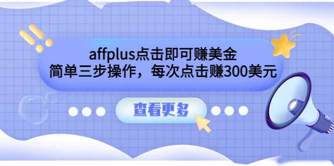 affplus点击即可赚美金，简单三步操作，每次点击赚300美元【视频教程】-鬼谷创业网