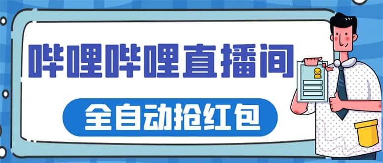 最新哔哩哔哩直播间全自动抢红包挂机项目，单号5-10+【脚本+详细教程】-鬼谷创业网