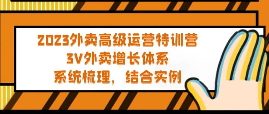 2023外卖高级运营特训营：3V外卖-增长体系，系统-梳理，结合-实例-鬼谷创业网