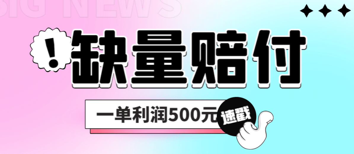 最新多平台缺量赔付玩法，简单操作一单利润500元-鬼谷创业网