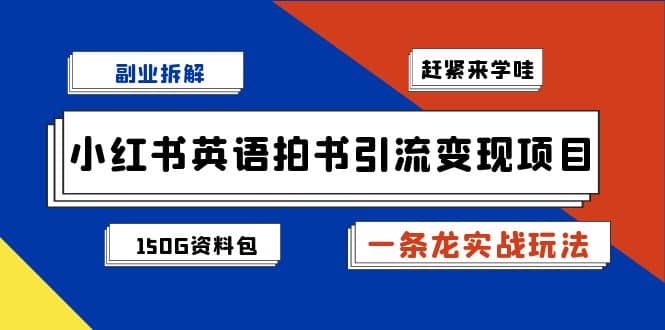 副业拆解：小红书英语拍书引流变现项目【一条龙实战玩法+150G资料包】-鬼谷创业网