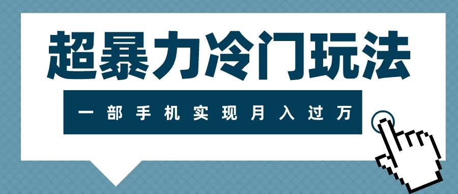 超暴力冷门玩法，可长期操作，一部手机实现月入过万-鬼谷创业网