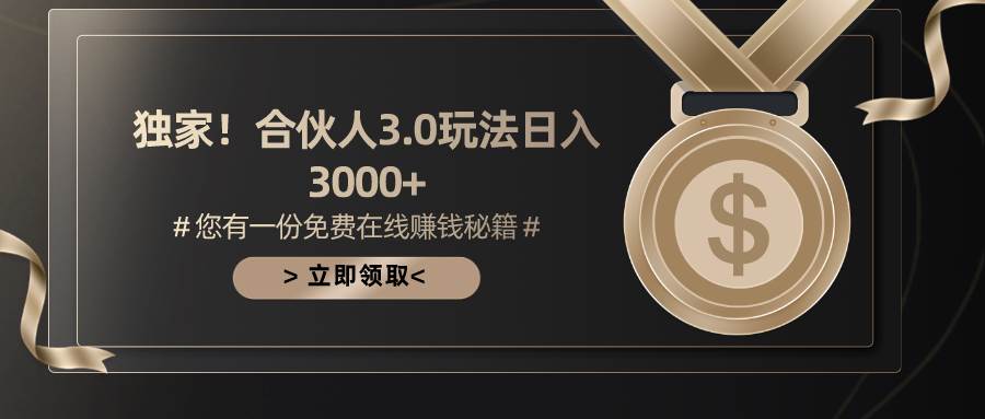 游戏合伙人3.0，日入3000+，无限扩大的蓝海项目-鬼谷创业网