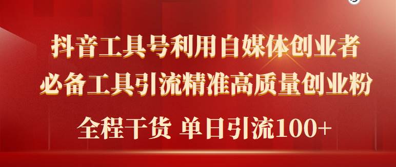 2024年最新工具号引流精准高质量自媒体创业粉，全程干货日引流轻松100+-鬼谷创业网