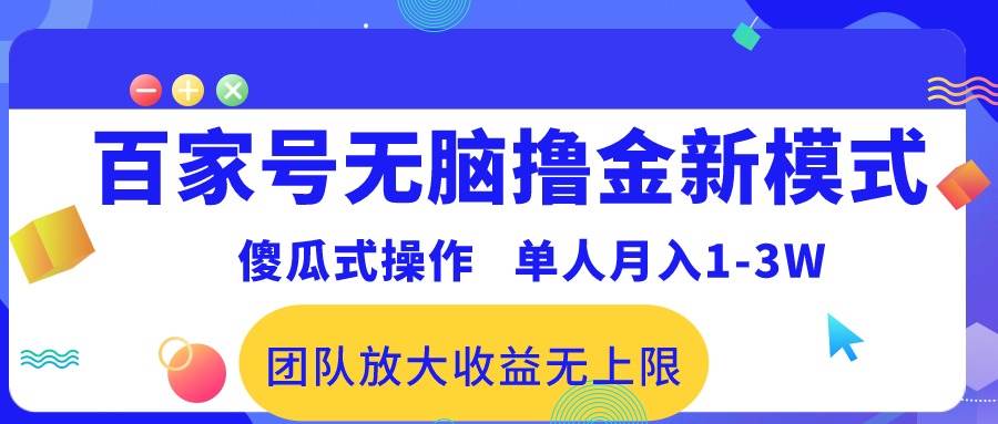 百家号无脑撸金新模式，傻瓜式操作，单人月入1-3万！团队放大收益无上限！-鬼谷创业网