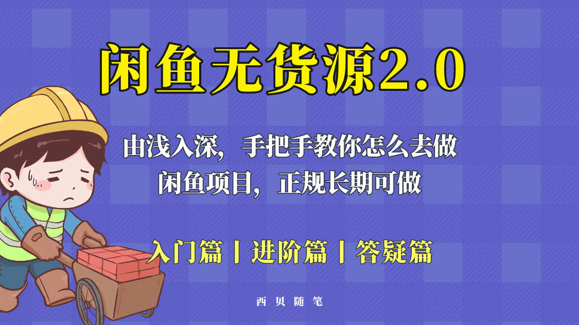 闲鱼无货源最新玩法，从入门到精通，由浅入深教你怎么去做-鬼谷创业网